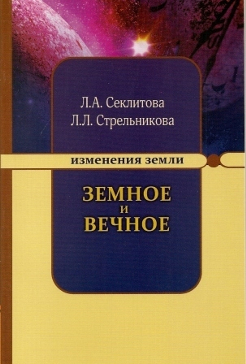 Земное и вечное.