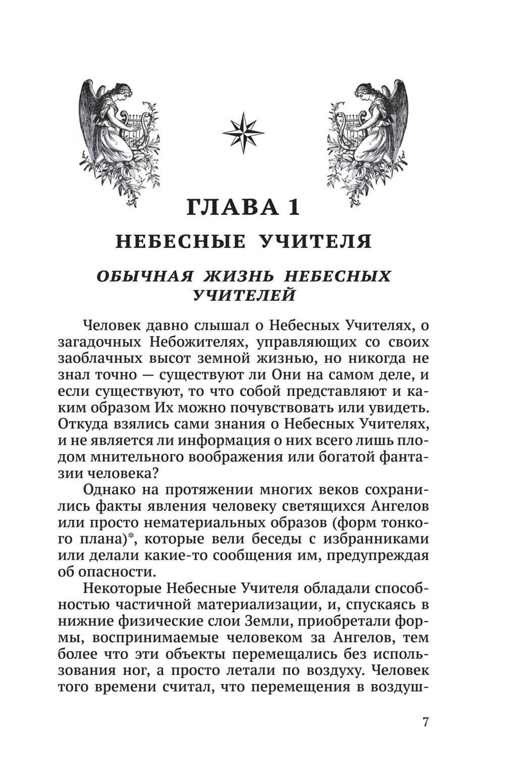 Тайная жизнь Небесных Учителей