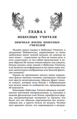 Тайная жизнь Небесных Учителей