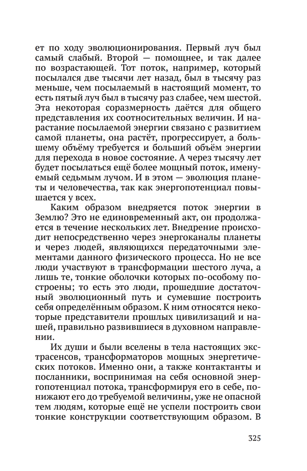 Тайная жизнь Небесных Учителей