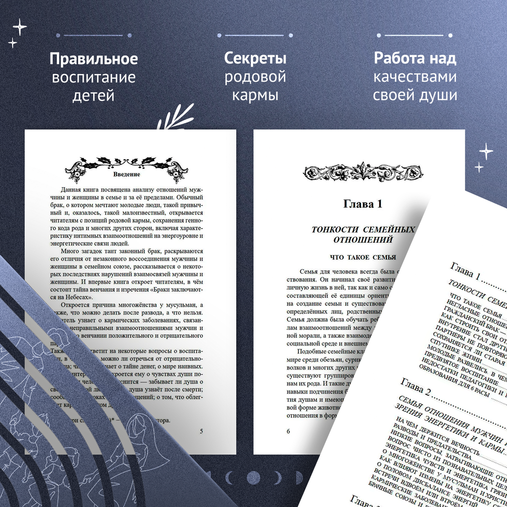 Энергетические секреты прочного брака