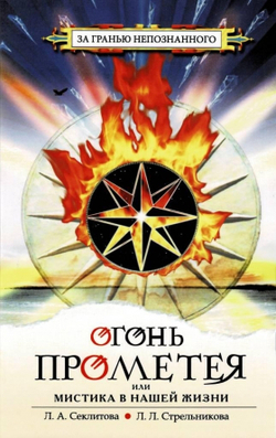 Огонь Прометея или мистика в нашей жизни