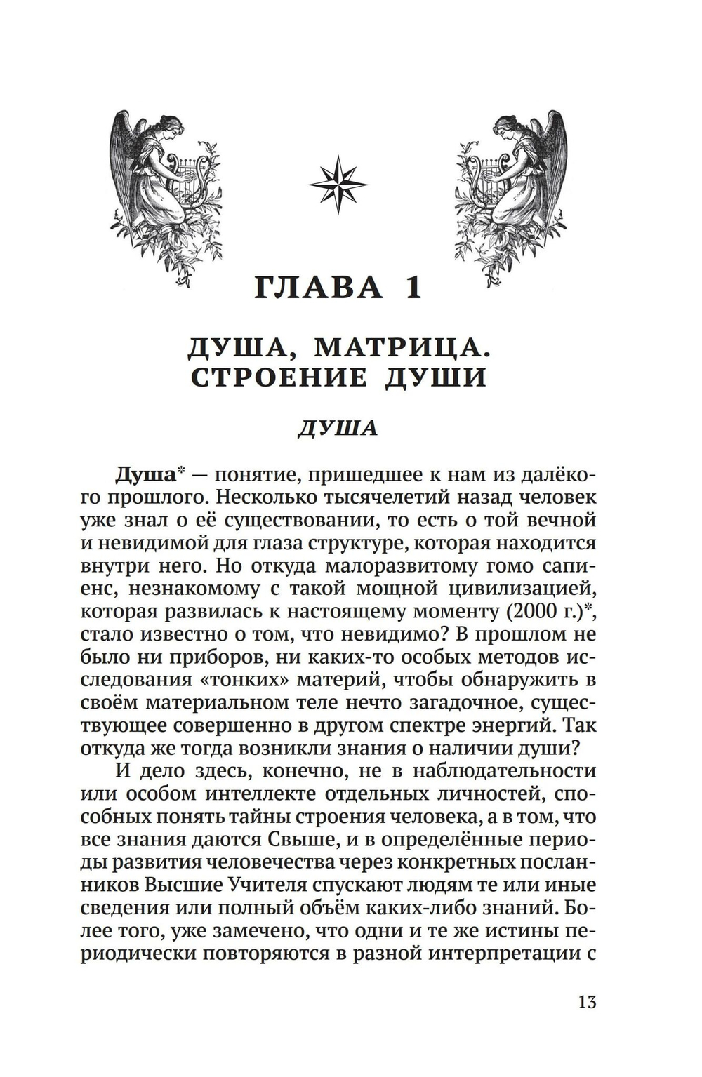 Душа и тайны её строения