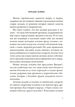 Лечение кодами-4