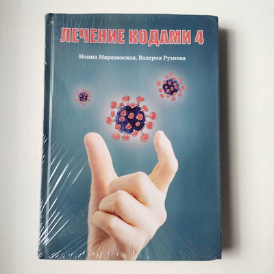 Лечение кодами-4 — НЕБОЛЬШИЕ ПОВРЕЖДЕНИЯ