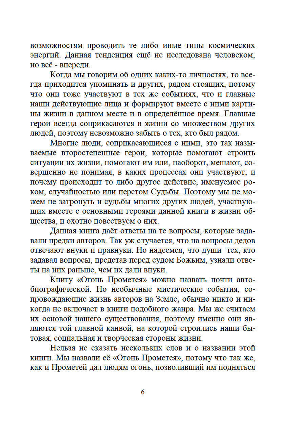 Огонь Прометея или мистика в нашей жизни