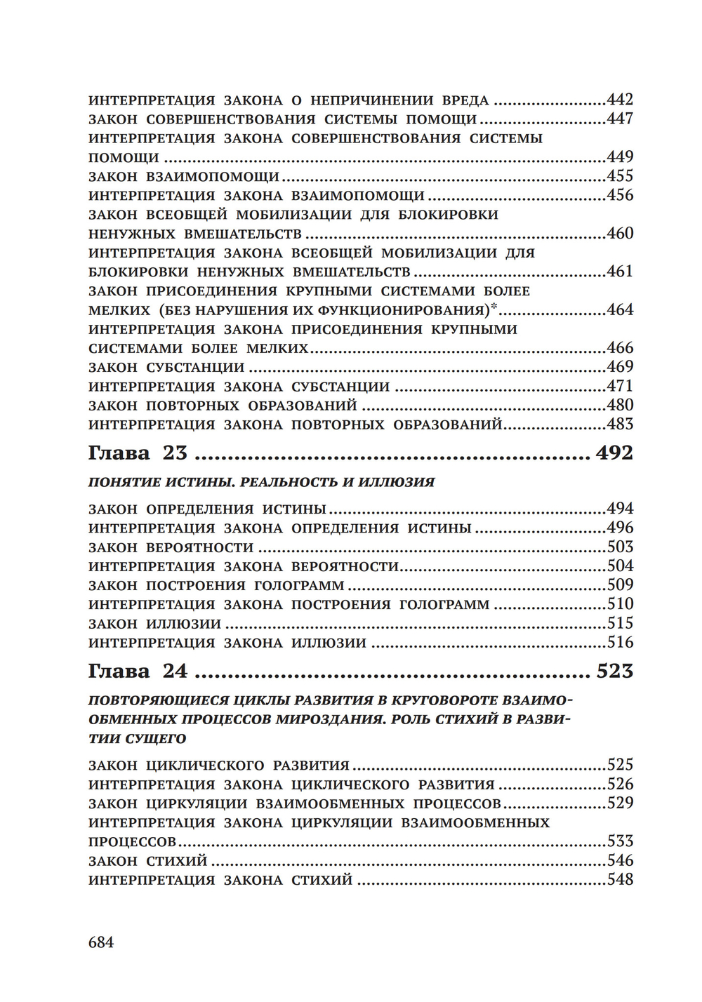 Законы Мироздания или основы существования Божественной Иерархии. Т.1 и Т.2