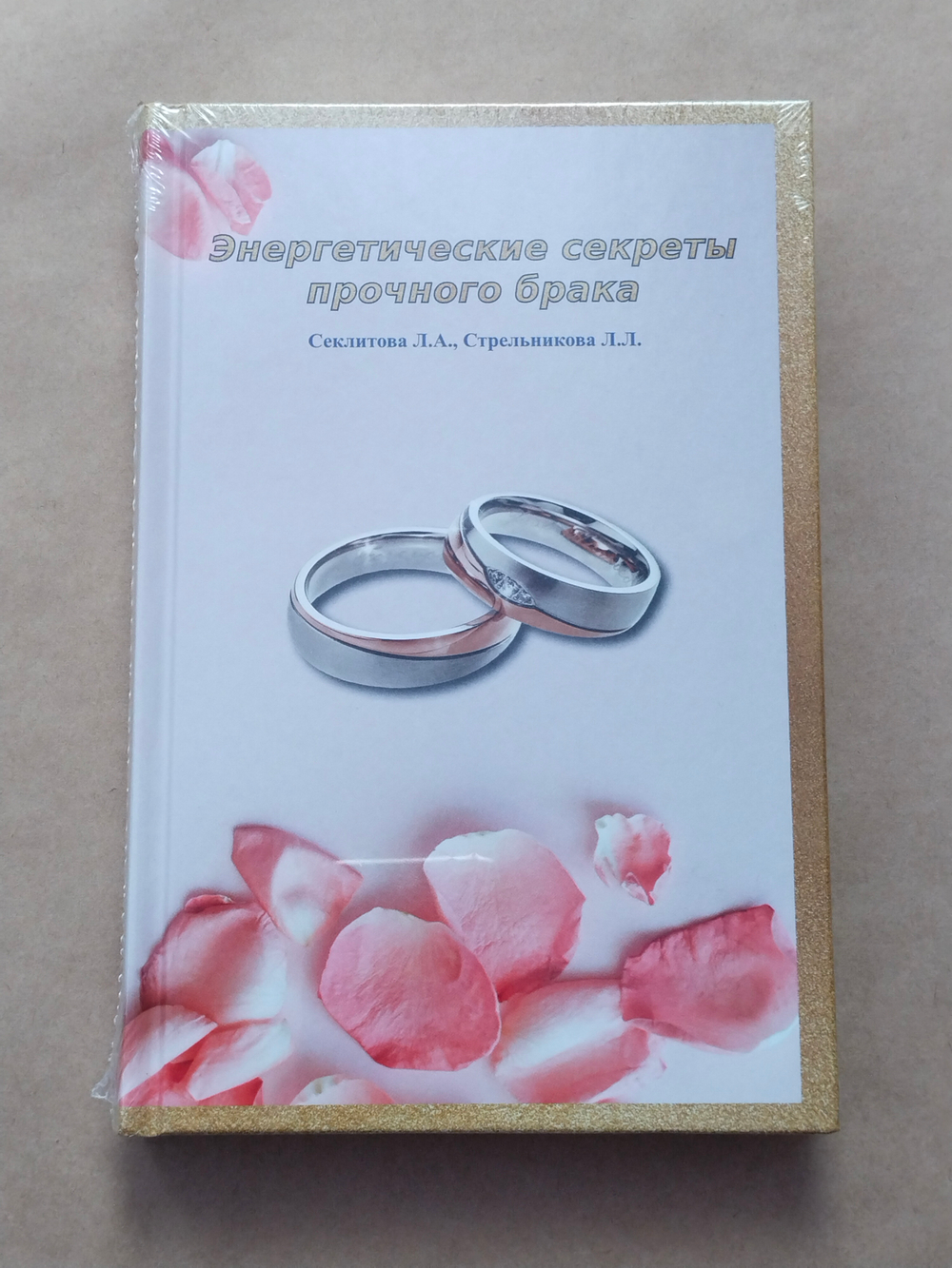 Энергетические секреты прочного брака — НЕБОЛЬШИЕ ПОВРЕЖДЕНИЯ