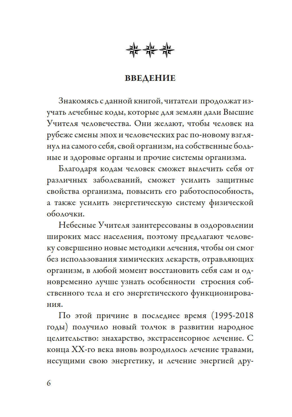 Лечение кодами-2