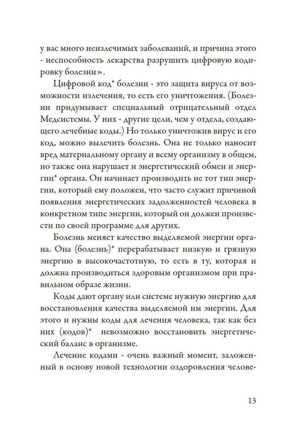 Лечение кодами-3