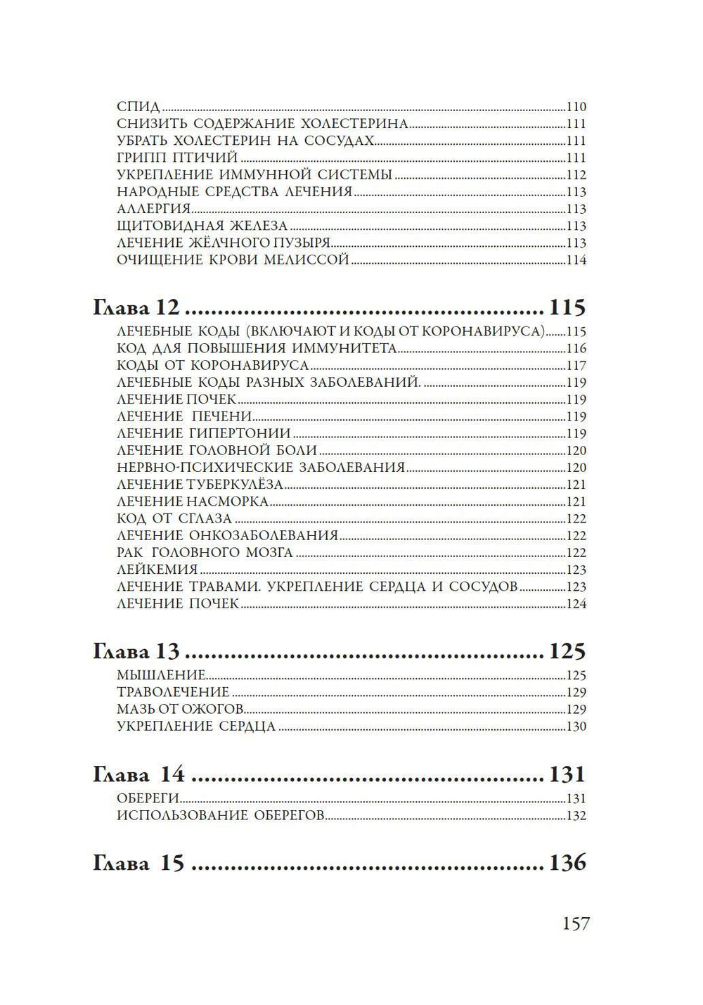 Лечение кодами-4