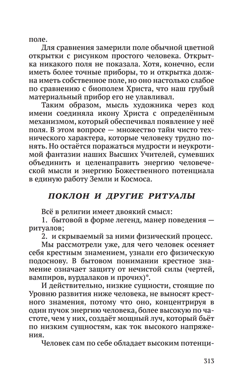 Тайная жизнь Небесных Учителей