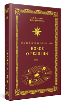 Новое о религии