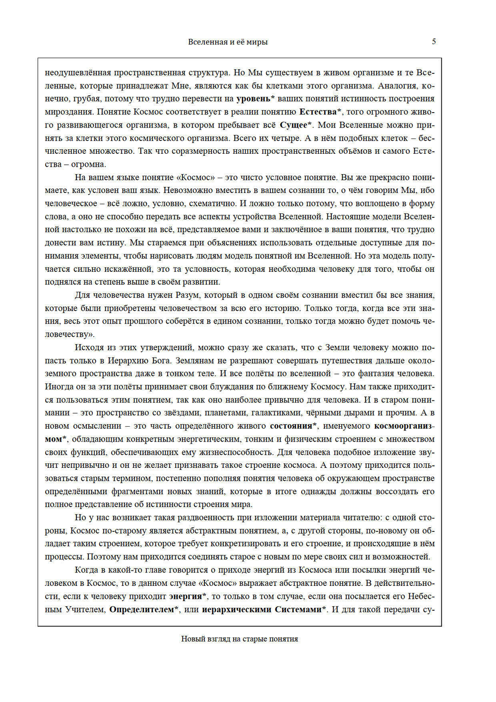 Вселенная и её миры Часть 1 и 2