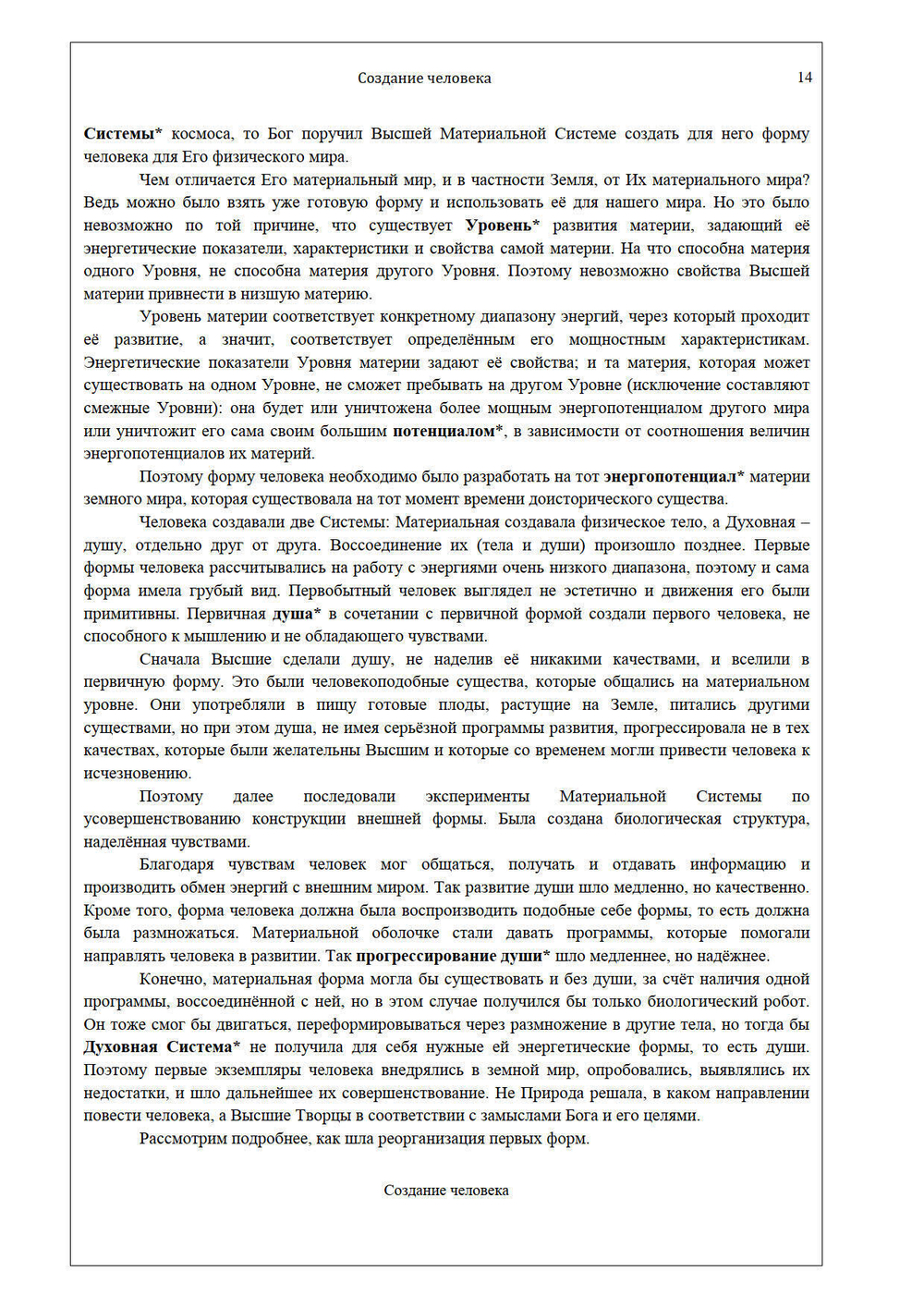 Создание человека