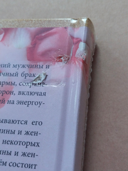 Энергетические секреты прочного брака — НЕБОЛЬШИЕ ПОВРЕЖДЕНИЯ