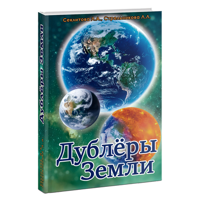 Дублёры земли