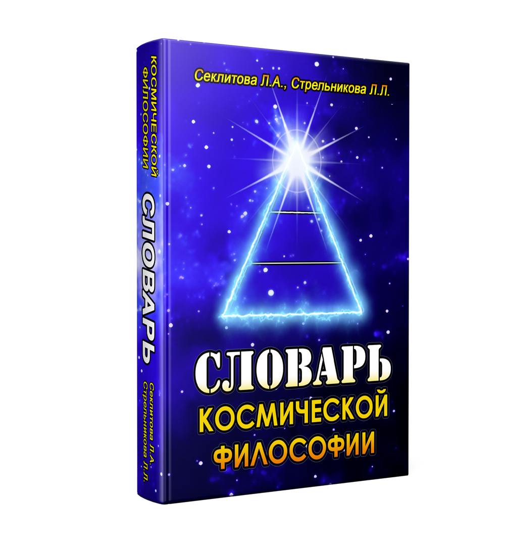 Словарь Космической философии