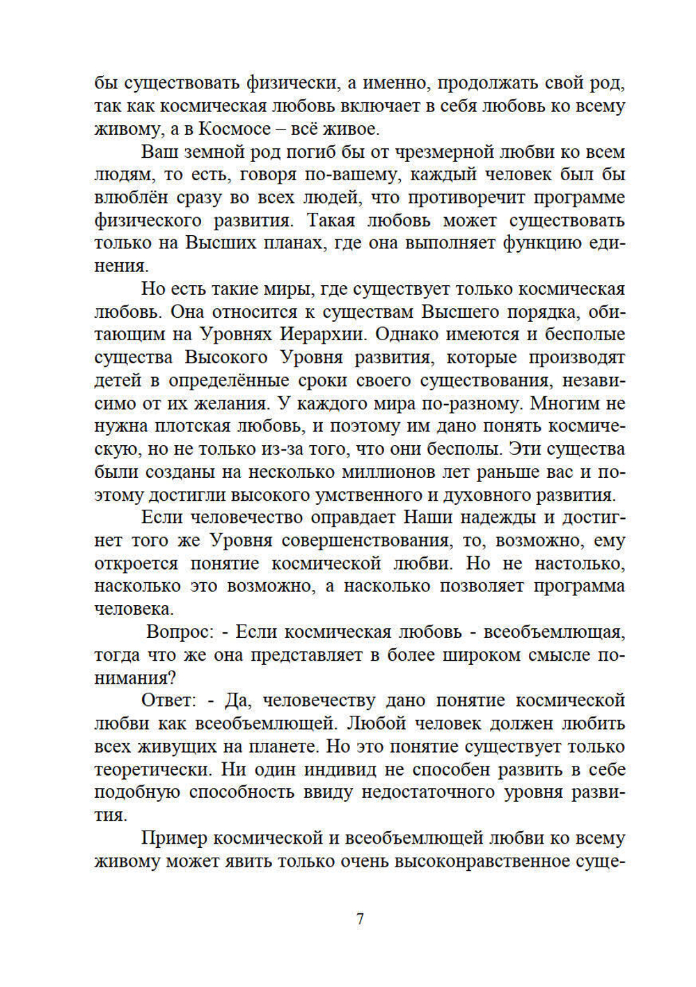 Жемчужины Высших истин