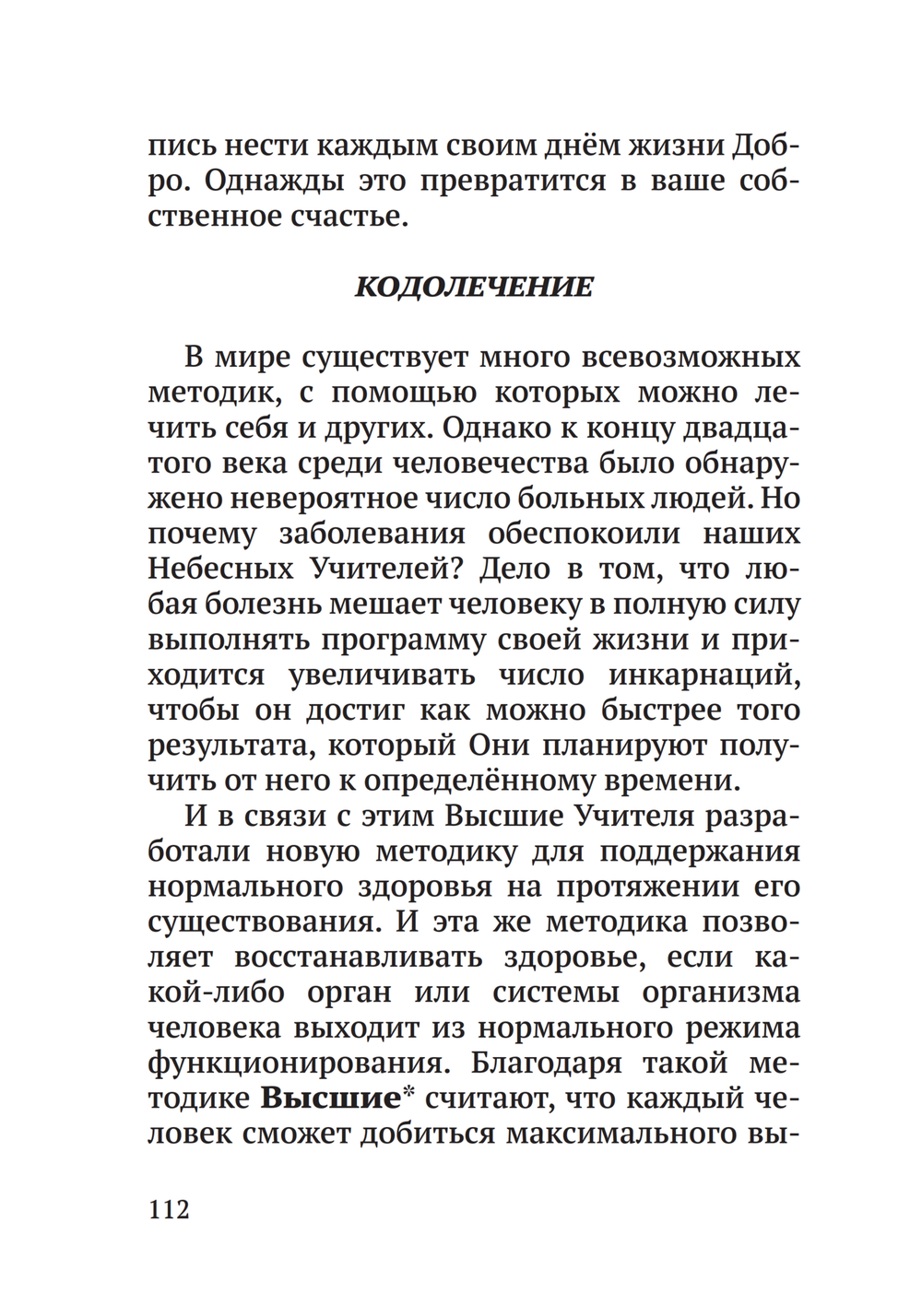 Лечение кодами-6