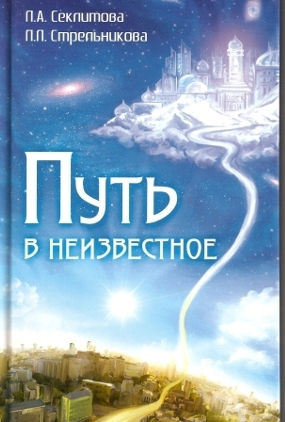 Путь в неизвестное