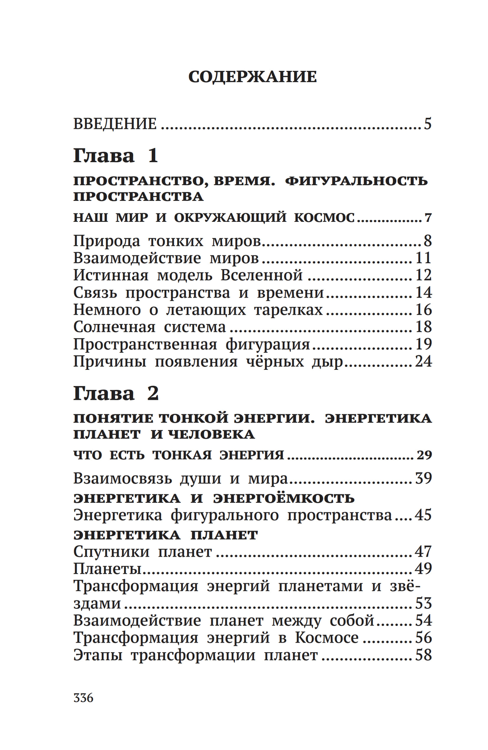 Беседы о неизвестном. Контакты с Высшим Космическим Разумом