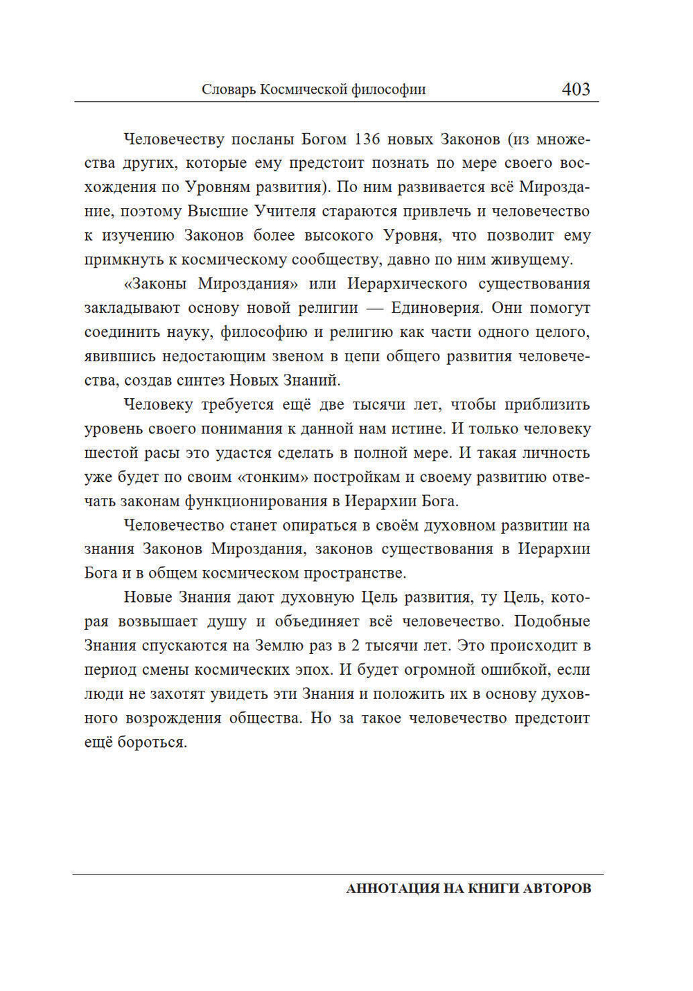 Словарь Космической философии