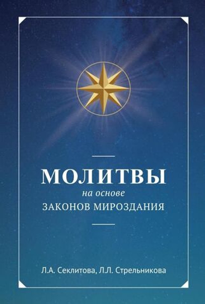 Молитвы на основе Законов Мироздания
