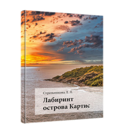 Лабиринт острова Картис