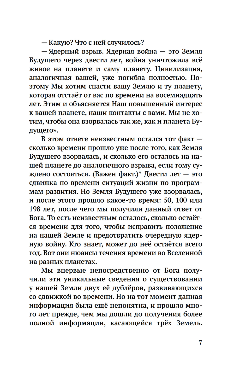 Дублёры земли
