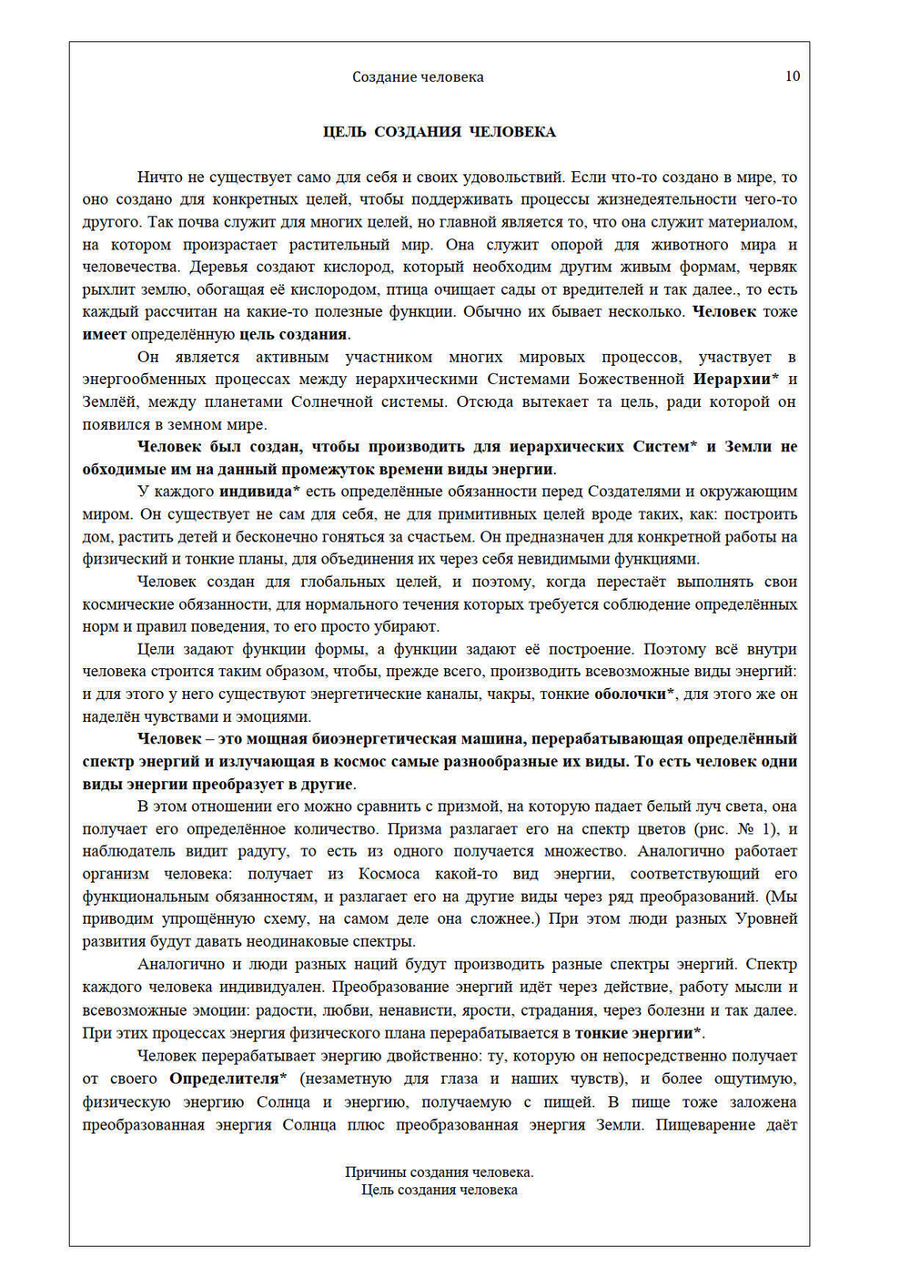 Создание человека