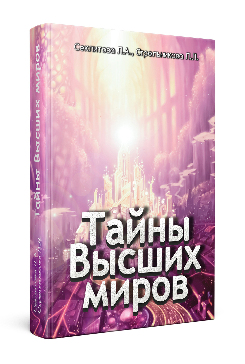 Тайны Высших миров