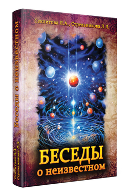 Беседы о неизвестном. Контакты с Высшим Космическим Разумом