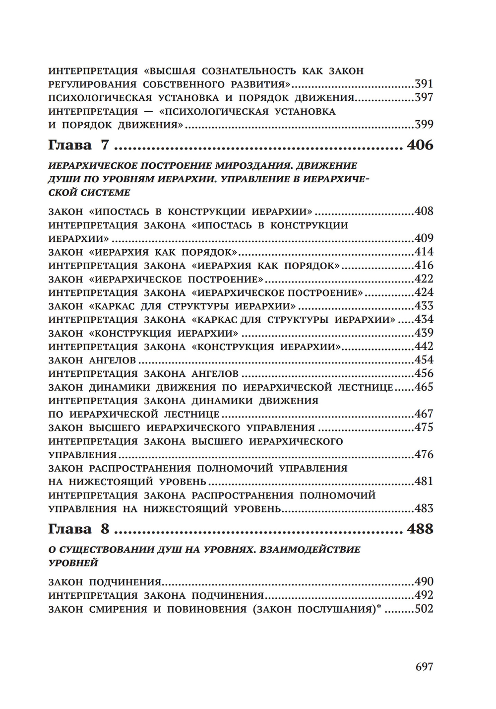 Законы Мироздания или основы существования Божественной Иерархии. Т.1 и Т.2