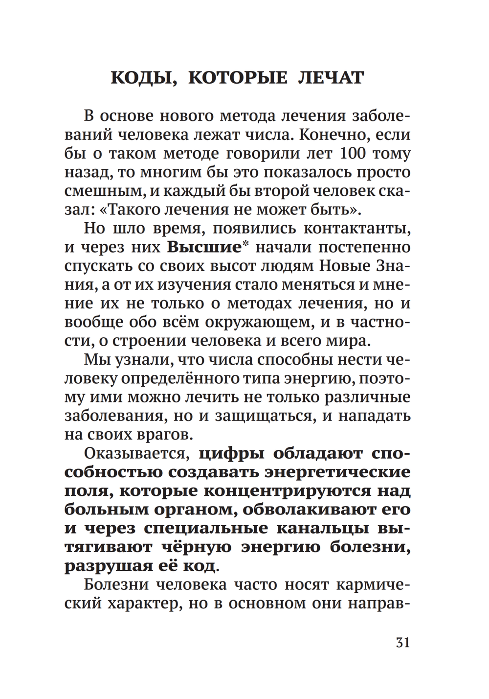 Лечение кодами-6