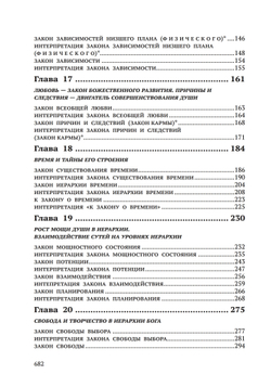 Законы Мироздания или основы существования Божественной Иерархии. Т.1 и Т.2