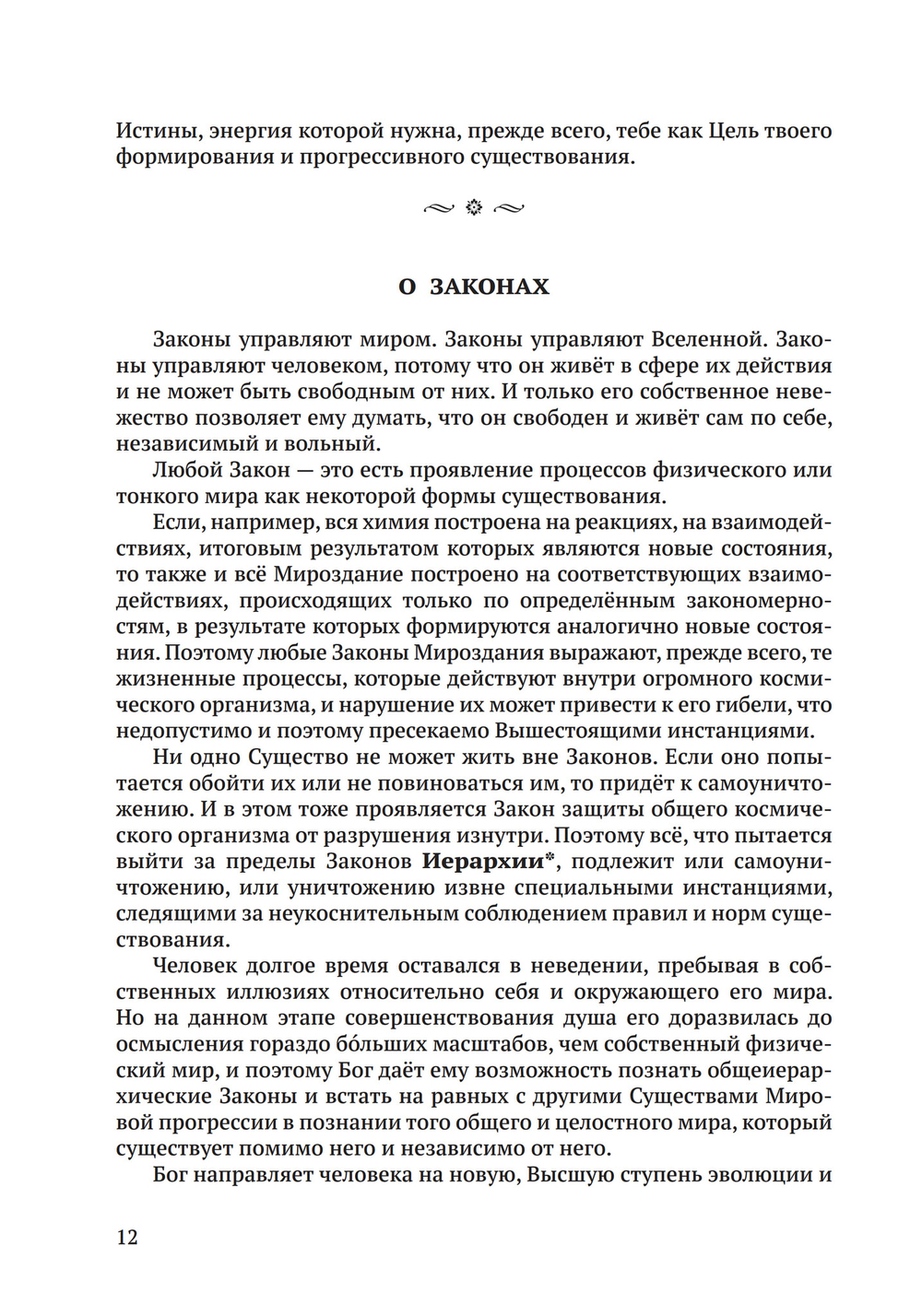 Законы Мироздания или основы существования Божественной Иерархии. Т.1 и Т.2