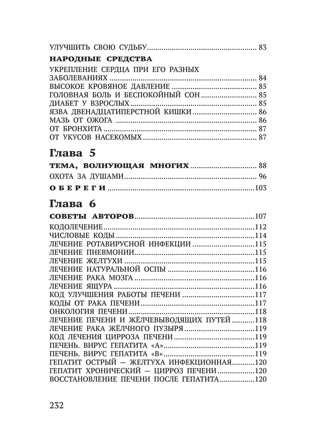 Лечение кодами-6