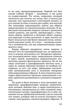 Тайная жизнь Небесных Учителей