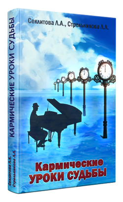 Кармические уроки судьбы