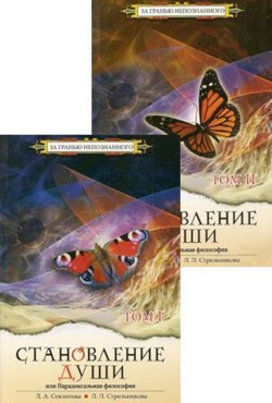 Становление души, или Парадоксальная философия Часть 1 и 2