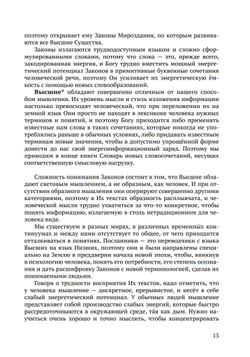 Законы Мироздания или основы существования Божественной Иерархии. Т.1 и Т.2