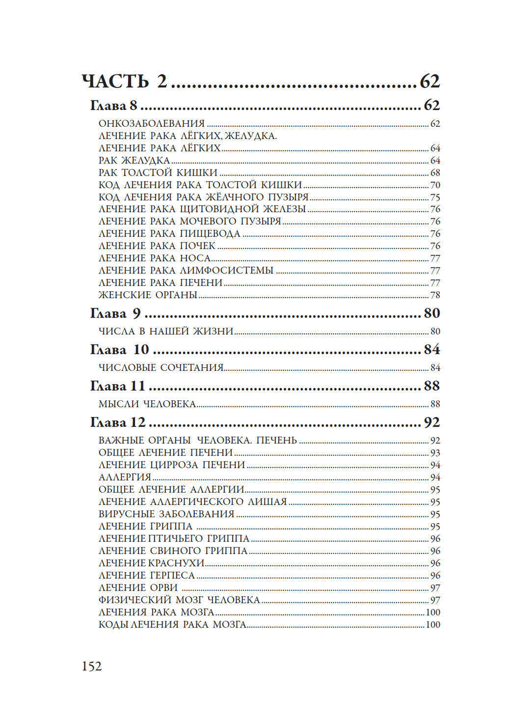 Лечение кодами-2