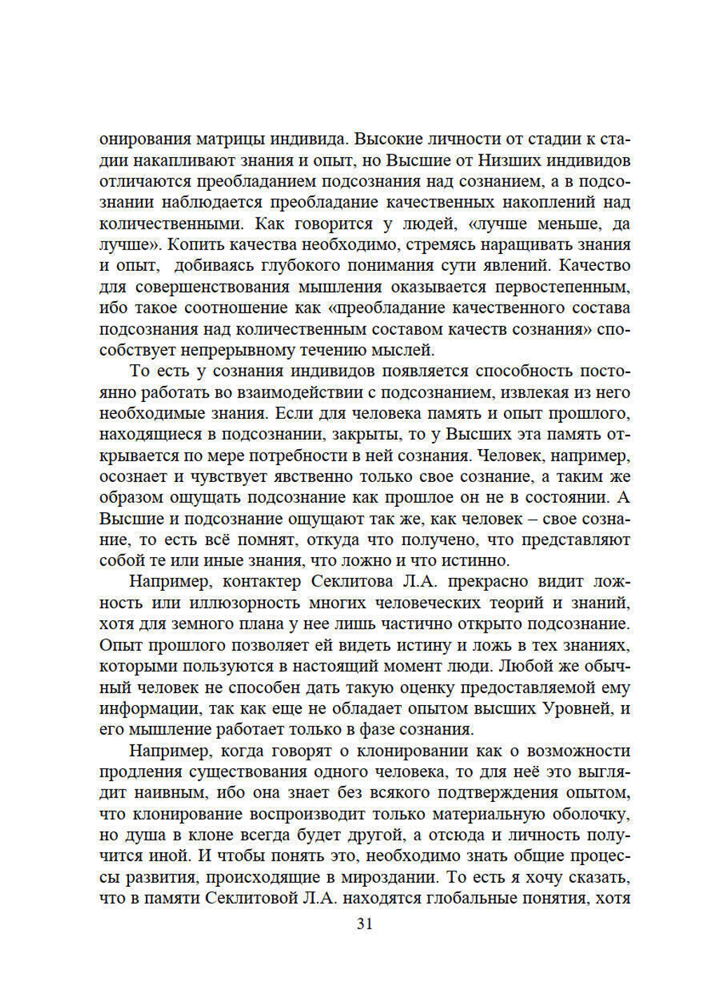 Личность и Вечность