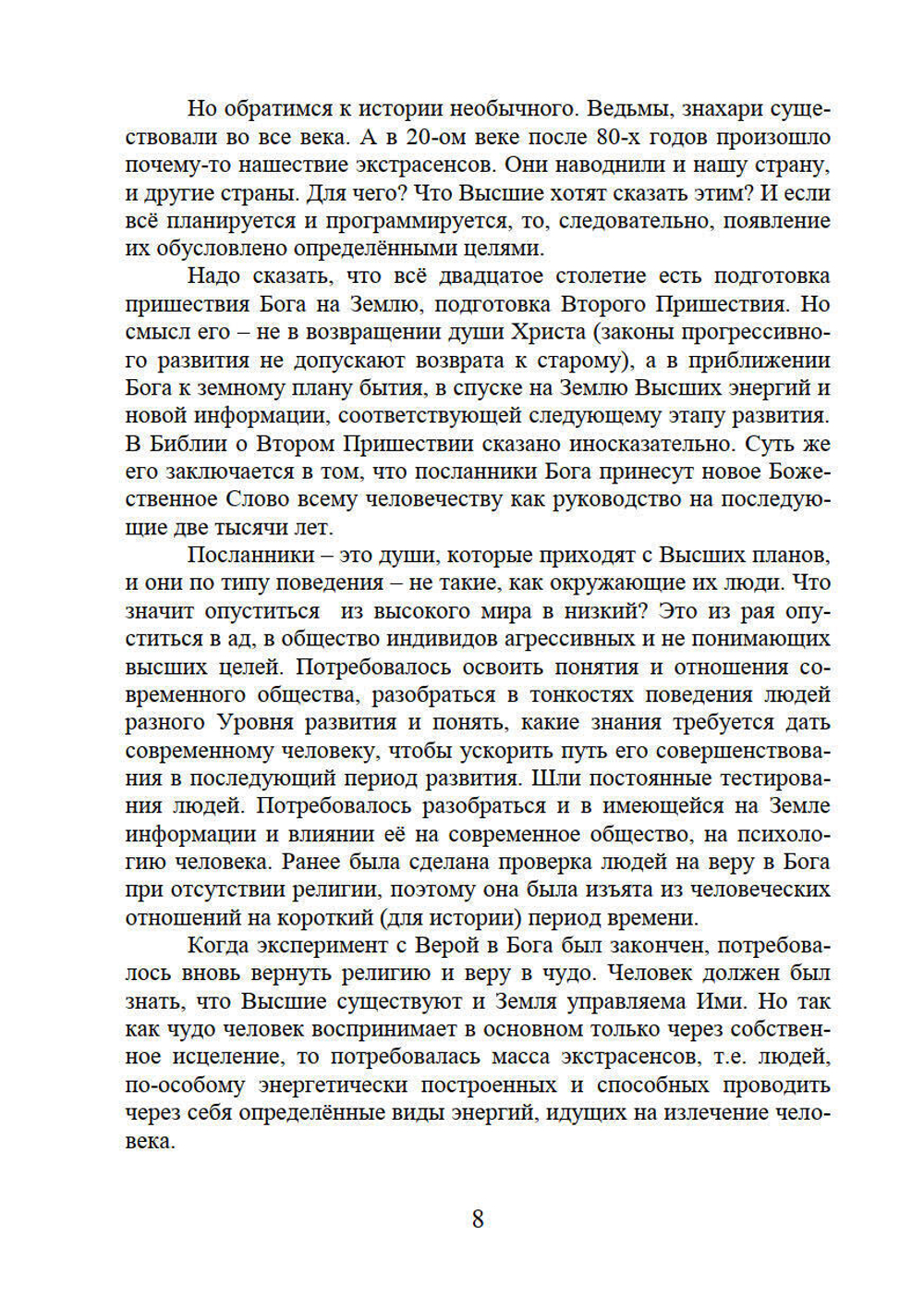 Человек эпохи Водолея