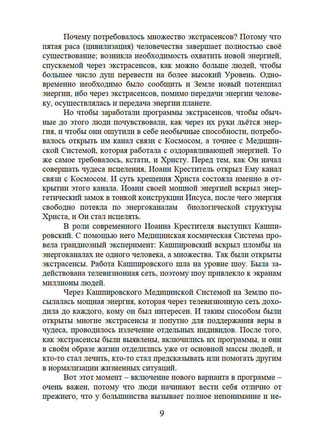 Человек эпохи Водолея