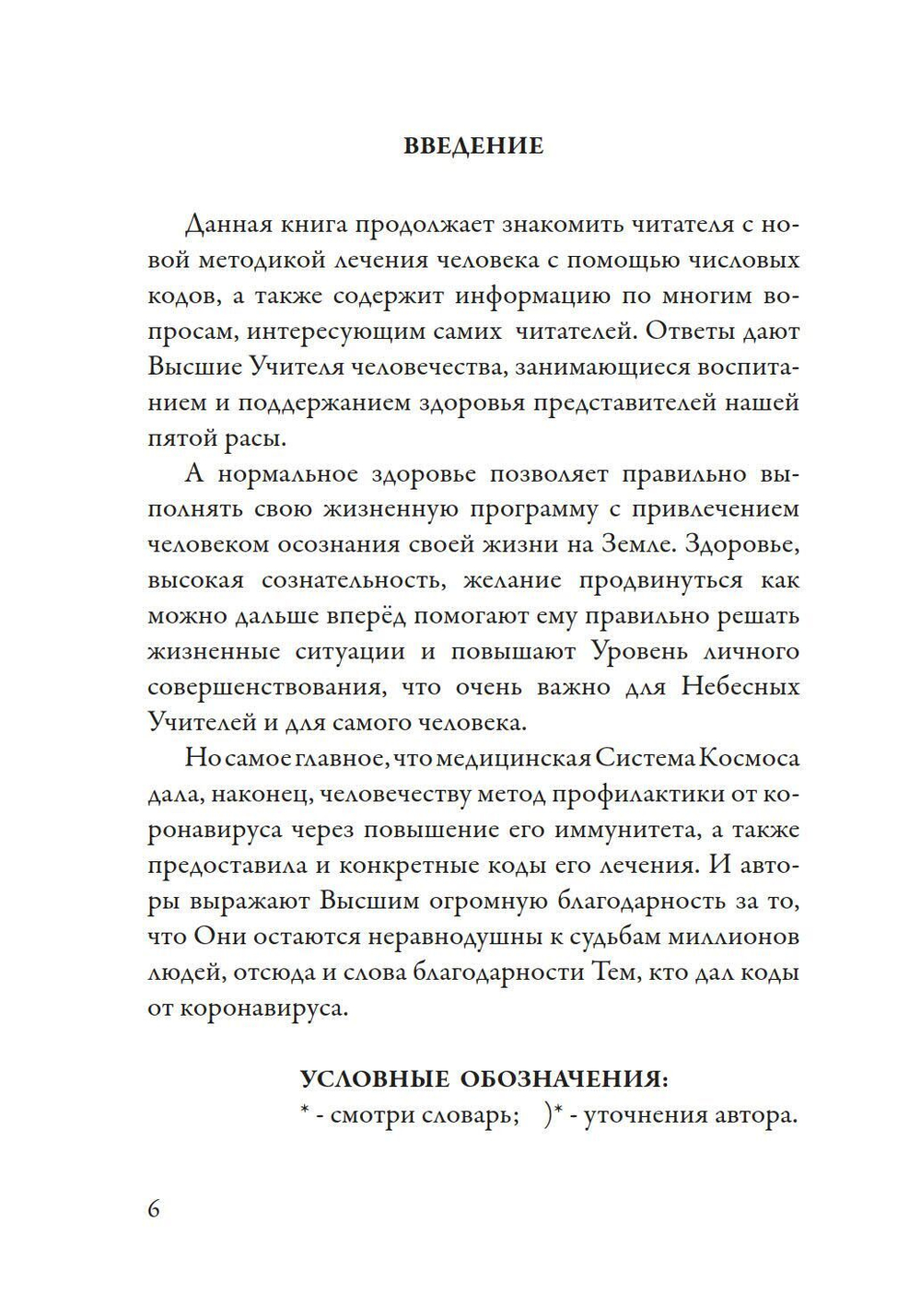 Лечение кодами-4