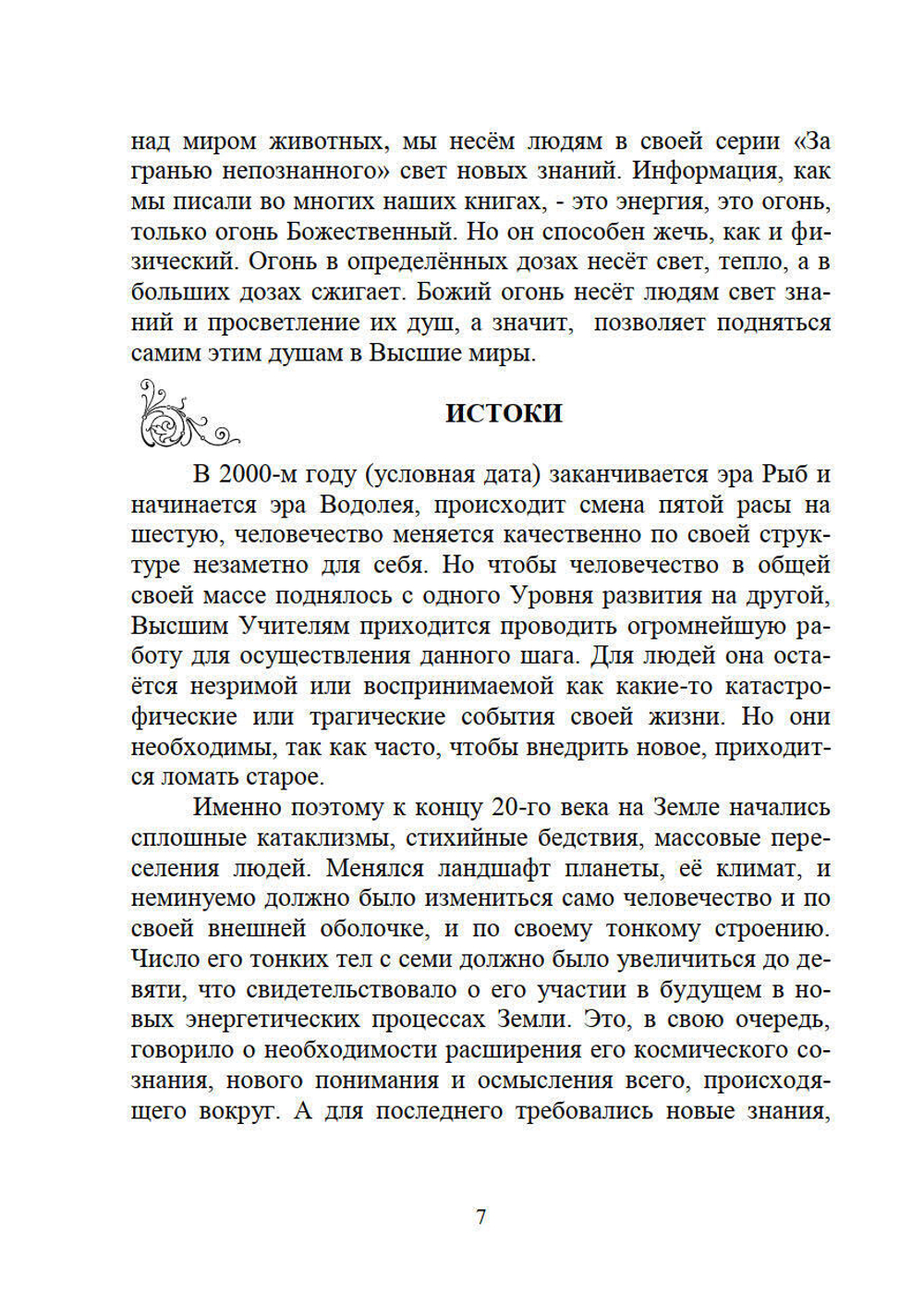 Огонь Прометея или мистика в нашей жизни