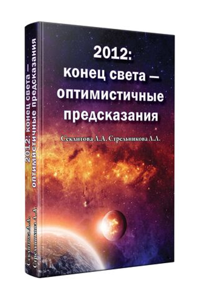2012: конец света - оптимистичные предсказания