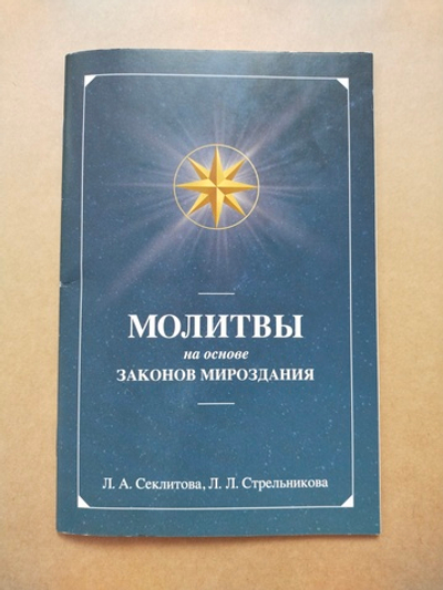 Молитвы на основе Законов Мироздания — НЕБОЛЬШИЕ ПОВРЕЖДЕНИЯ